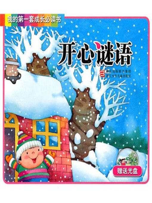 Title details for 我的第一套成长必读书：开心谜语(My first set of growth must read:Happy riddle) by Zhejiang children's Publishing Press - Available